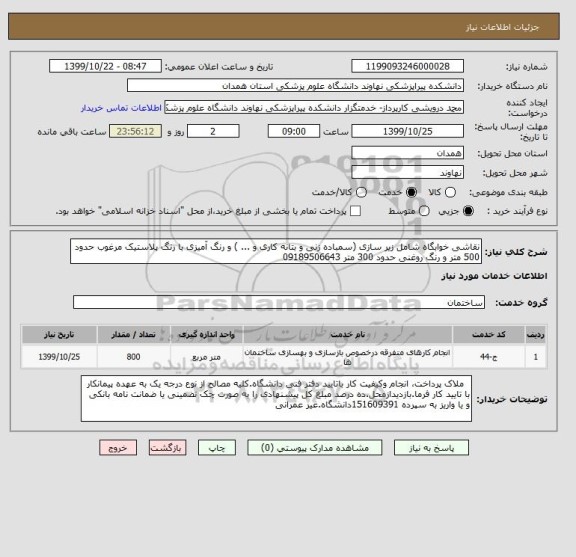 استعلام نقاشی خوابگاه شامل زیر سازی (سمباده زنی و بتانه کاری و ... ) و رنگ آمیزی با رنگ پلاستیک مرغوب حدود 500 متر و رنگ روغنی حدود 300 متر 09189506643