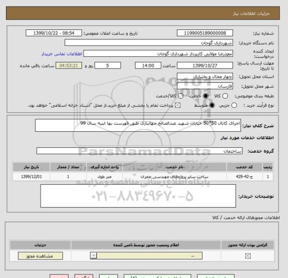 استعلام اجرای کانال 50*50 خیابان شهید عبدالصالح جهانبازی طبق فهرست بها ابنیه سال 99