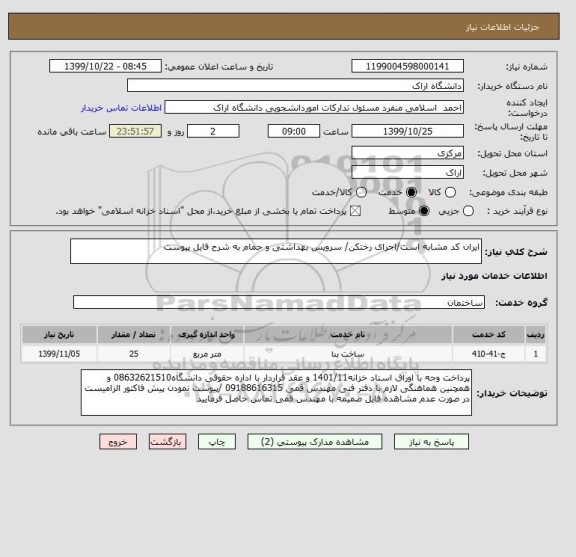 استعلام ایران کد مشابه است/اجرای رختکن/ سرویس بهداشتی و حمام به شرح فایل پیوست 