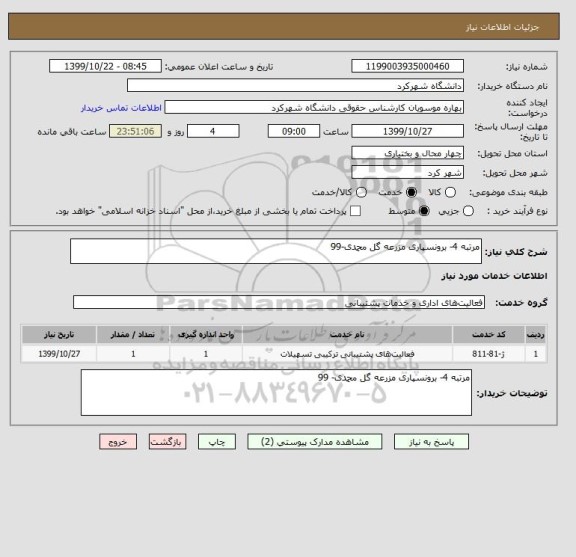 استعلام مرتبه 4- برونسپاری مزرعه گل محمدی-99