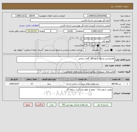 استعلام توانبخشی مرحله سوم 99- گفتار درمانی