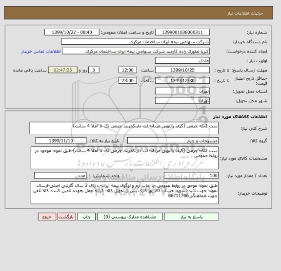 استعلام ست 2تکه چرمی (کیف پالتویی مردانه لت دار،کمربند چرمی تک لا اعلا 4 سانت)
