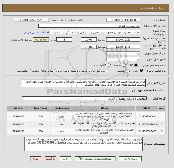 استعلام ایران کد مشابه است و درخواست خودکار ، دفترچه یادداشت ، دفترچه یادداشت با خودکار طبق نمونه فایل پیوست میباشد طراح چاپ از طرف بانک اعلام میگردد.