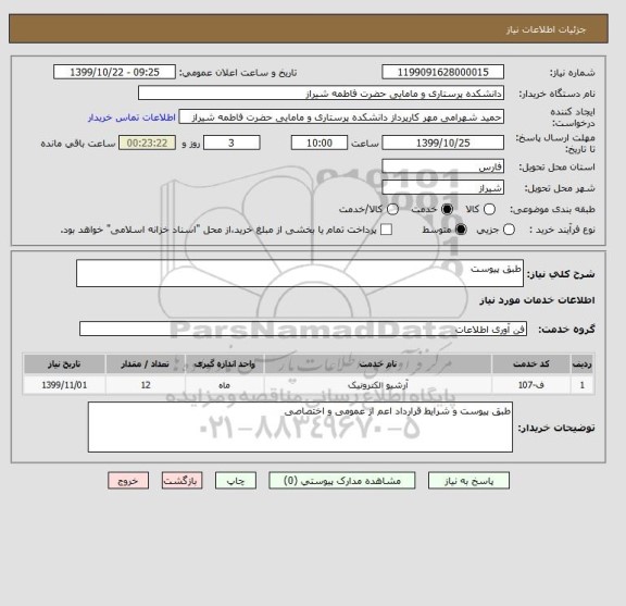 استعلام طبق پیوست