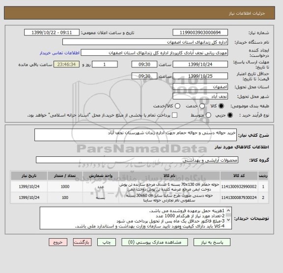 استعلام خرید حواله دستی و حواله حمام جهت اداره زندان شهرستان نجف آباد