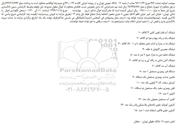 مزایده،مزایده فروش 1- شیلنگ آب فشار قوی کتابی 4 کلاف و... 