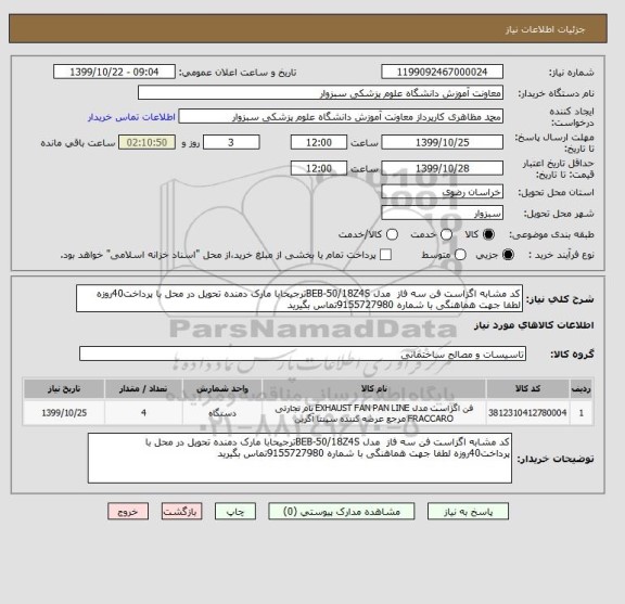 استعلام کد مشابه اگزاست فن سه فاز  مدل BEB-50/18Z4Sترجیحابا مارک دمنده تحویل در محل با پرداخت40روزه لطفا جهت هماهنگی با شماره 9155727980تماس بگیرید 