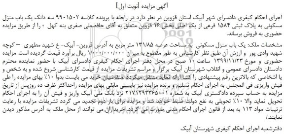 مزایده،مزایده فروش سه دانگ یک باب منزل مسکونی به پلاک ثبتی 1584 فرعی از یک اصلی
