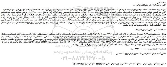 مزایده،مزایده فروش شش دانگ عرصه و اعیان یک دستگاه آپارتمان مسکونی(وضعیت خاص طلق)  
