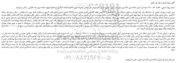 مزایده،مزایده فروش ششدانگ یک واحد آپارتمان مسکونی به پلاک ثبتی:15897فرعی از33 اصلی قطعه 6تفکیکی مفروز ومجزی شده از12849 فرعی ازاصلی  