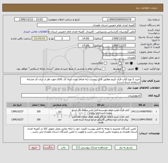 استعلام خرید 2 نوع کتاب قرآن کریم مطابق فایل پیوست (به لحاظ نبودن ایران کد کالای مورد نظر از ایران کد مشابه استفاده شده است)