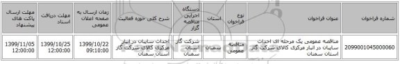 مناقصه عمومی یک مرحله ای احداث سایبان در انبار مرکزی کالای شرکت گاز استان سمنان