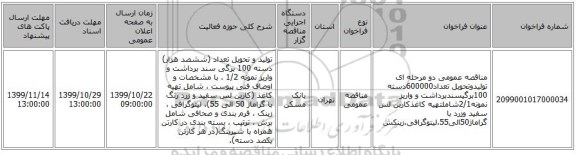 مناقصه عمومی دو مرحله ای تولیدوتحویل تعداد600000دسته 100برگیسندبرداشت و واریز نمونه2/1شاملتهیه کاغذکاربن لس سفید وزرد با گراماژ50الی55،لیتوگرافی،زینکش