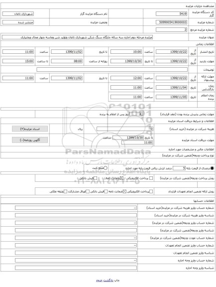 مزایده مرحله دوم اجاره سه ساله جایگاه سنگ شکن شهرداری ناغان وتولید شن وماسه چهار محال وبختیاری