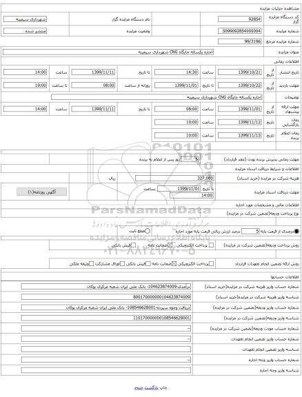 اجاره یکساله جایگاه CNG شهرداری سیمینه