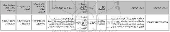 مناقصه عمومی یک مرحله ای تهیه واجرای سیستم روشنایی وبرق رسانی تقاط غیرهمسطح آزاد راه قزوین - زنجان وجاده ضیاآباد- آبترش