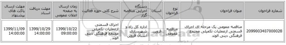 مناقصه عمومی یک مرحله ای اجرای قسمتی ازعملیات تکمیلی مجتمع فرهنگی دینی الوند