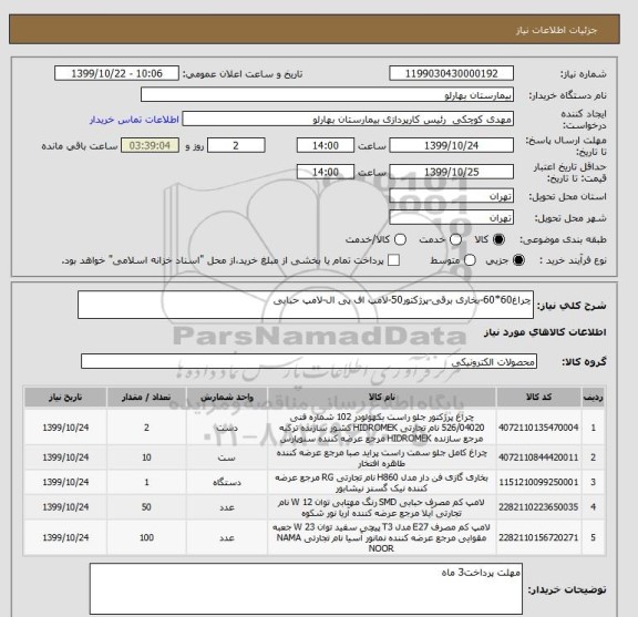 استعلام چراغ60*60-بخاری برقی-پرژکتور50-لامپ اف پی ال-لامپ حبابی