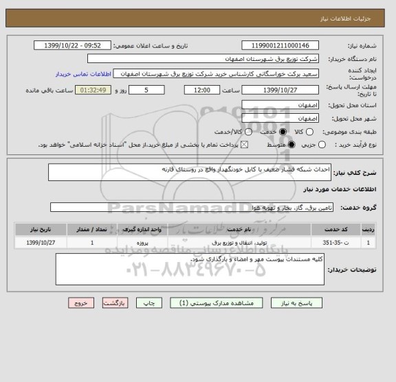 استعلام احداث شبکه فشار ضعیف با کابل خودنگهدار واقع در روستای قارنه