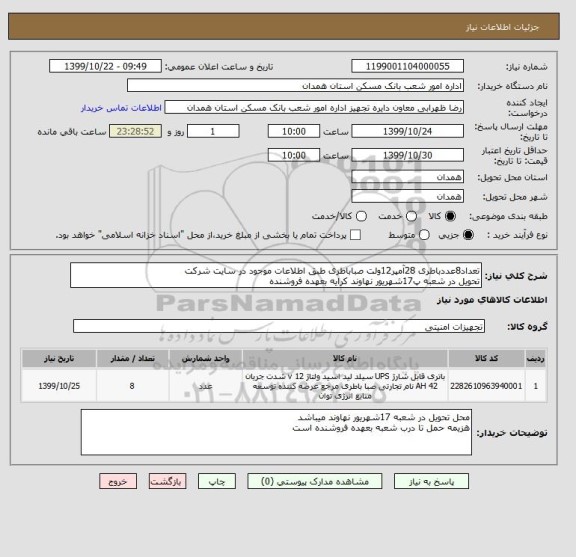 استعلام تعداد8عددباطری 28آمپر12ولت صباباطری طبق اطلاعات موجود در سایت شرکت
تحویل در شعبه پ17شهریور نهاوند کرایه بعهده فروشنده