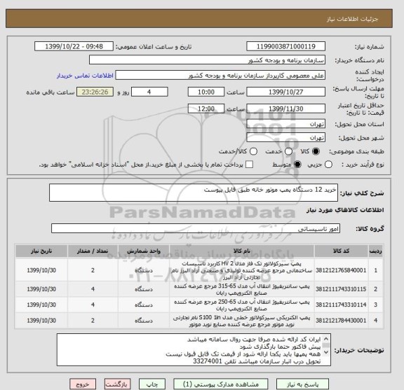 استعلام خرید 12 دستگاه پمپ موتور خانه طبق فایل پیوست