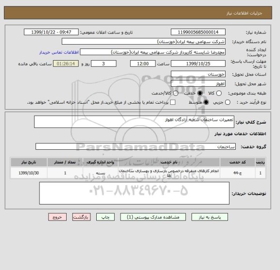 استعلام تعمیرات ساختمان شعبه آزادگان اهواز
