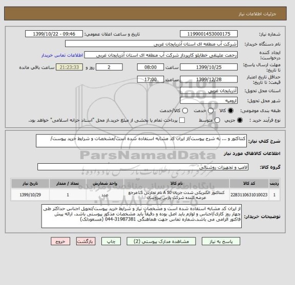 استعلام کنتاکتور و ... به شرح پیوست/از ایران کد مشابه استفاده شده است/مشخصات و شرایط خرید پیوست/
