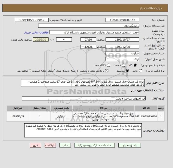 استعلام ایران کد مشابه-ورق استیل براق کلاس304 /140مترطول باقواره 3 متر عرض17سانت ضخامت 2 میلیمتر-130متر طول ضخامت1میلیمتر قواره 3متر با عرض17 سانتی متر-