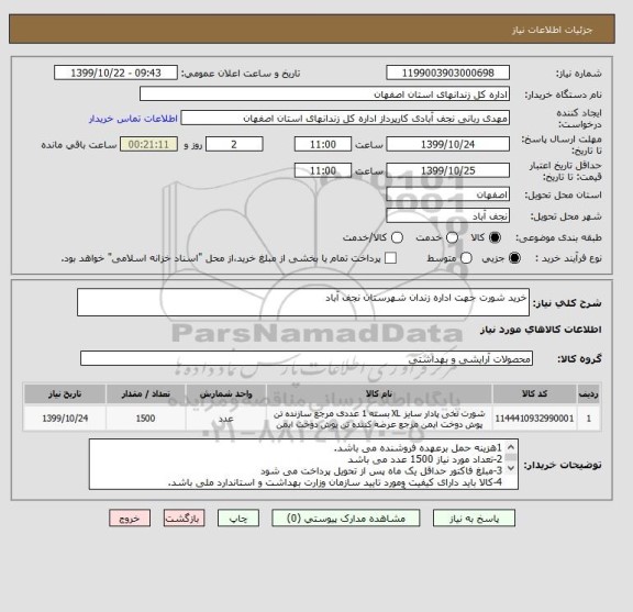 استعلام خرید شورت جهت اداره زندان شهرستان نجف آباد