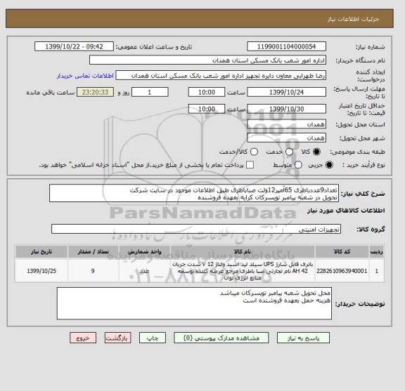 استعلام تعداد9عددباطری 65آمپر12ولت صباباطری طبق اطلاعات موجود در سایت شرکت
تحویل در شعبه پیامبر تویسرکان کرایه بعهده فروشنده