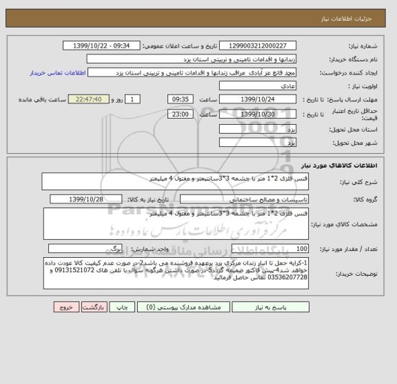 استعلام فنس فلزی 2*1 متر با چشمه 3*3سانتیمتر و مفتول 4 میلیمتر