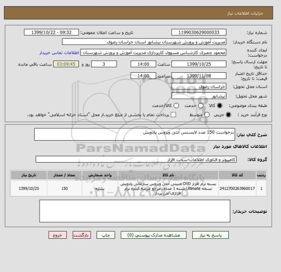 استعلام درخواست 150 عدد لایسنس آنتی ویروس پادویش