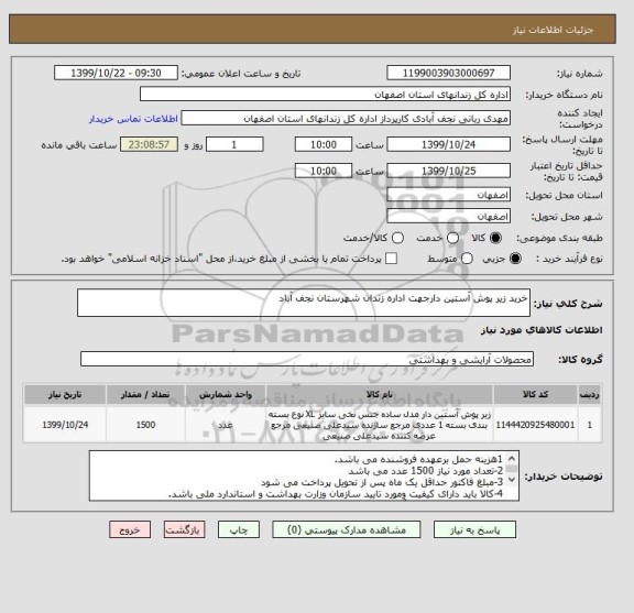 استعلام خرید زیر پوش آستین دارجهت اداره زندان شهرستان نجف آباد