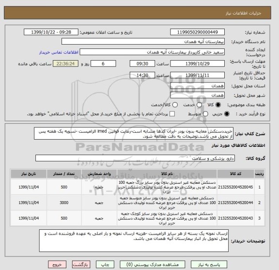 استعلام خریددستکش معاینه بدون پودر -ایران کدها مشابه است-رعایت قوانین imed الزامیست -تسویه یک هفته پس از تحویل می باشد.توضیحات به دقت مطالعه شود.