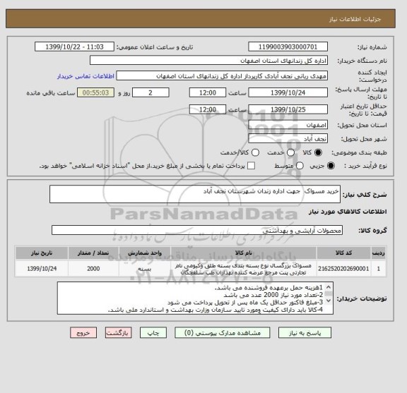 استعلام خرید مسواک  جهت اداره زندان شهرستان نجف آباد