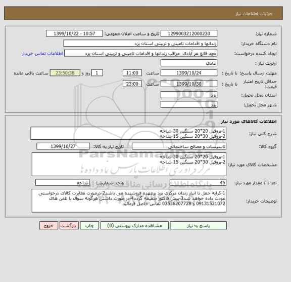استعلام 1-پروفیل 20*20 سنگین 30 شاخه
2-پروفیل 30*20 سنگین 15 شاخه