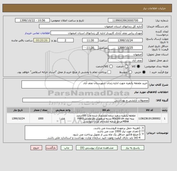 استعلام خرید ملحفه یکنفره جهت اداره زندان شهرستان نجف آباد