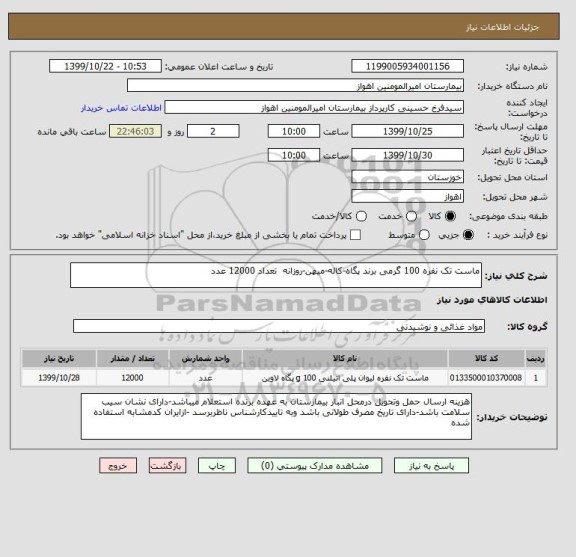 استعلام ماست تک نفره 100 گرمی برند پگاه-کاله-میهن-روزانه تعداد 12000 عدد