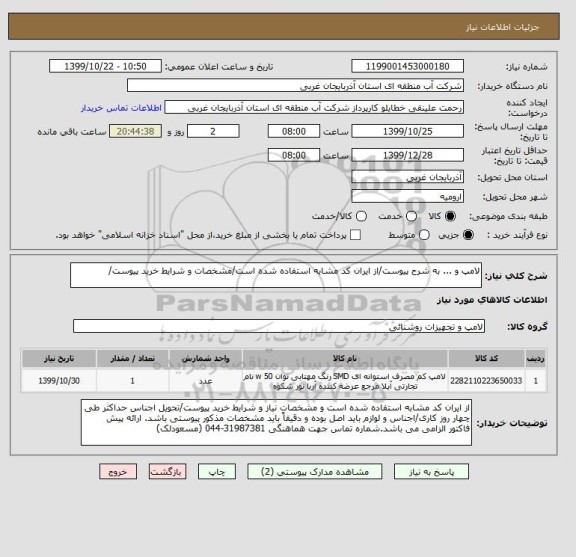استعلام لامپ و ... به شرح پیوست/از ایران کد مشابه استفاده شده است/مشخصات و شرایط خرید پیوست/