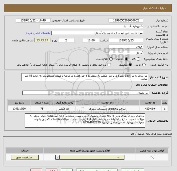 استعلام بتن ریزی با بتن 350 کیلوگرم بر متر مکعب با استفاده از بتن آماده در موطه ترمینال مسافربری به حجم 78 متر مکعب