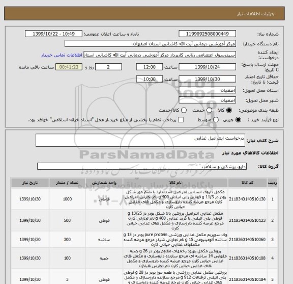 استعلام درخواست اینترامیل غذایی