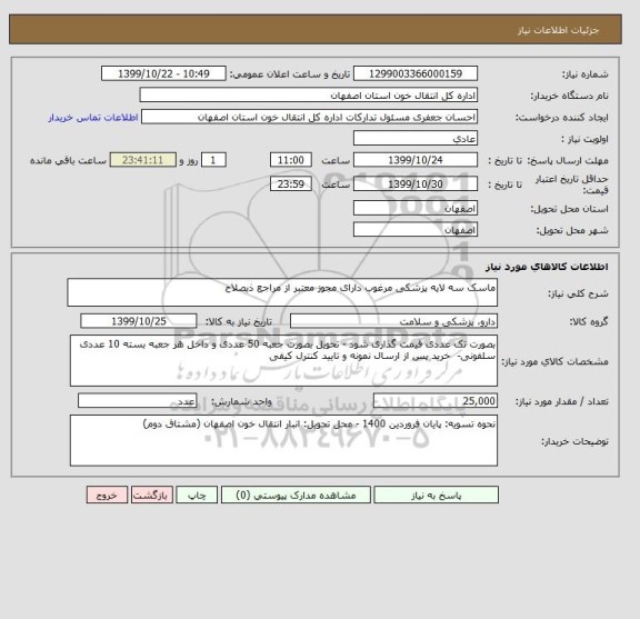 استعلام ماسک سه لایه پزشکی مرغوب دارای مجوز معتبر از مراجع ذیصلاح