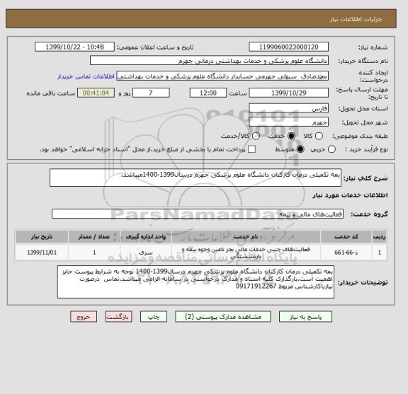 استعلام یمه تکمیلی درمان کارکنان دانشگاه علوم پزشکی جهرم درسال1399-1400میباشد.