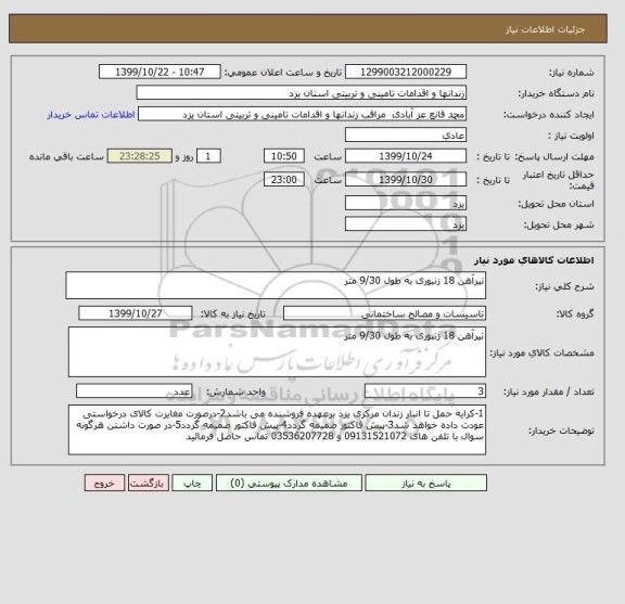 استعلام تیرآهن 18 زنبوری به طول 9/30 متر