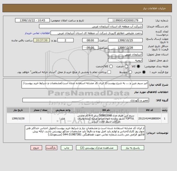 استعلام انبر سیم چین و ... به شرح پیوست/از ایران کد مشابه استفاده شده است/مشخصات و شرایط خرید پیوست/