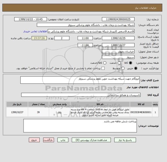 استعلام ایزوگام جهت شبکه بهداشت جوین علوم پزشکی سبزوار