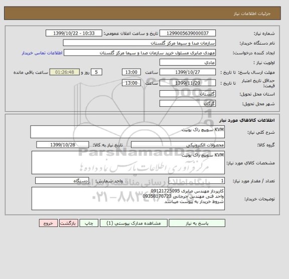 استعلام KVM سوییچ راک یونیت