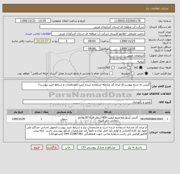 استعلام گریس به شرح پیوست/از ایران کد مشابه استفاده شده است/مشخصات و شرایط خرید پیوست/