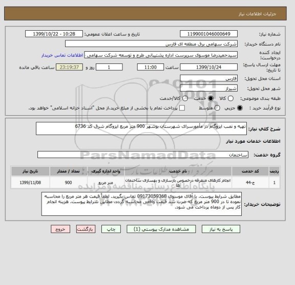 استعلام تهیه و نصب ایزوگام در مأمورسرای شهرستان بوشهر 900 متر مربع ایزوگام شرق کد 6736