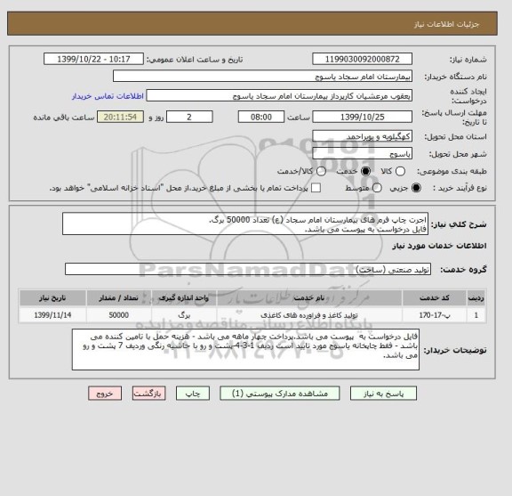 استعلام اجرت چاپ فرم های بیمارستان امام سجاد (ع) تعداد 50000 برگ.
فایل درخواست به پیوست می باشد.